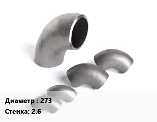 Отвод нержавеющий 273х2.6